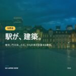 日本が誇る重要文化財駅：東京駅・門司港駅・旧大社駅 2026年版