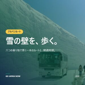 立山黒部アルペンルート 2026年 — 雪の壁・料金・アクセスガイド