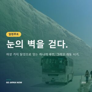 다테야마 구로베 알펜루트 2026 — 설벽 완전 여행 가이드
