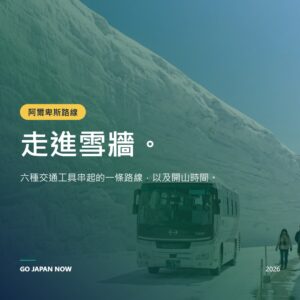 立山黑部阿爾卑斯山路線 2026 — 雪之大谷・交通票券・行程完整指南