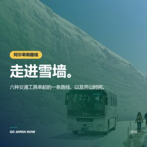 立山黑部阿尔卑斯山路线2026攻略 — 雪之大谷·票价·交通全指南
