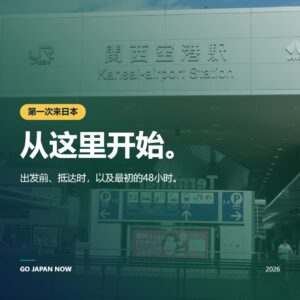 第一次去日本2026 — 初游完整终极攻略