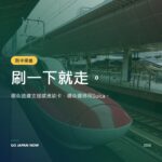 日本電車感應支付：2026 信用卡嗶卡搭車完整指南