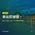 日本歷史車站：東京站、門司港站與舊大社駅