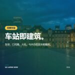 日本历史车站：东京站、门司港站与旧大社站