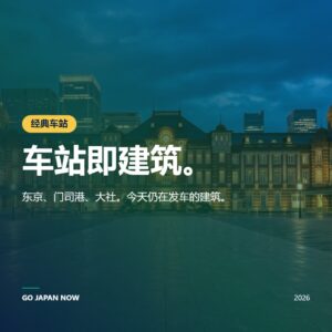 日本历史车站：东京站、门司港站与旧大社站