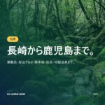 九州完全ガイド2026 — 長崎・福岡・熊本・鹿児島の楽しみ方