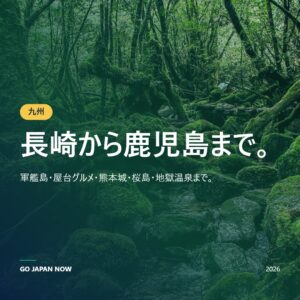 九州完全ガイド2026 — 長崎・福岡・熊本・鹿児島の楽しみ方