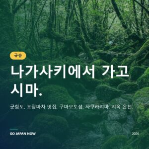 규슈 여행 가이드 2026 — 나가사키·후쿠오카·구마모토·가고시마 하이라이트