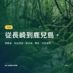 九州旅遊指南2026 — 長崎、福岡、熊本＆鹿兒島精華景點