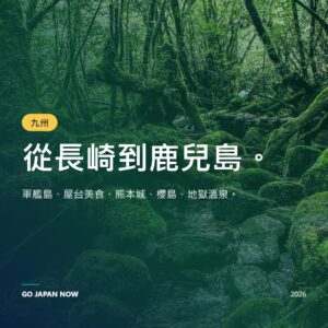 九州旅遊指南2026 — 長崎、福岡、熊本＆鹿兒島精華景點