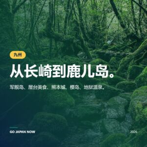 九州旅游完全攻略2026 — 长崎、福冈、熊本、鹿儿岛玩乐指南