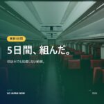 東京旅行5日間：初めてでも安心のモデルコース