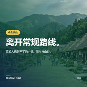 日本隐藏景点完全指南2026 — 远离人群的秘境之旅