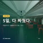 도쿄 5일 일정 가이드: 처음 가는 여행자를 위한 완벽 코스