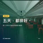 東京5天行程：初訪者也能輕鬆上手