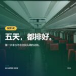 东京5日游：新手也能轻松搞定的完整行程