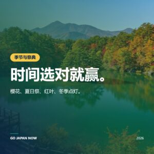 日本节庆2026 — 赏樱、夏日祭典与红叶完全指南