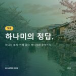 일본 벚꽃 2027 — 개화 예보, 명소 하나미 완전 가이드