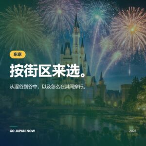 东京旅游攻略2026 — 必去景点、美食、文化体验完全指南