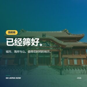 日本最值得一去的地方2026 — 适合每位旅行者的目的地 | Go Japan Now
