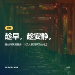 京都旅游攻略2026 — 必去景点、文化体验与交通指南