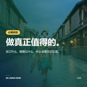 日本体验完全指南 2026｜美食、文化、teamLab 和服茶道