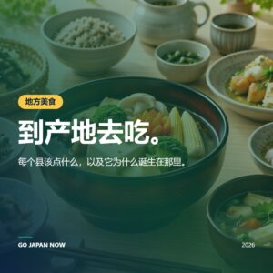 探索日本的地方特色料理