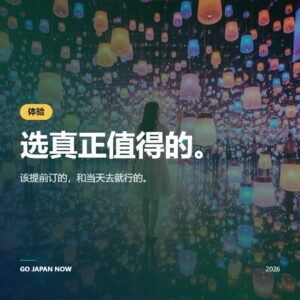 日本文化体验2026 — 和服茶道、teamLab与美食之旅