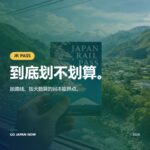 日本铁路通票2026 — JR Pass价格、种类与购买完整指南