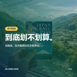 日本铁路通票2026 — JR Pass价格、种类与购买完整指南