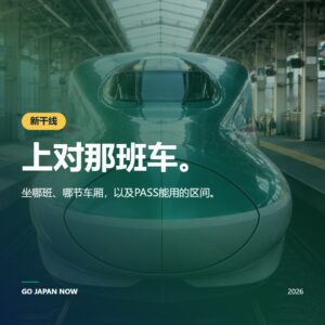 新干线和特快列车：日本高速旅行终极指南