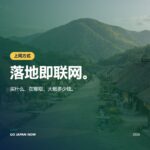 日本WiFi SIM eSIM 2026 — 随身WiFi、SIM卡与eSIM全面对比