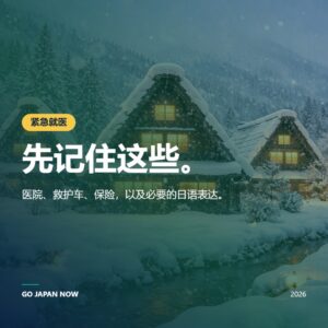 日本急救及医院指南：您的救生资源