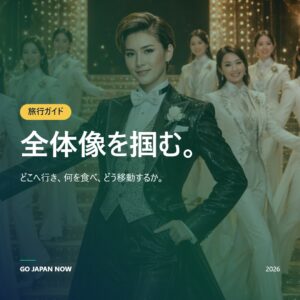 日本旅行ガイド2026 — 計画・準備・体験・穴場スポット完全版