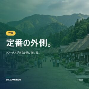 日本穴場スポット2026 — 観光客が知らない5地域の秘境ガイド