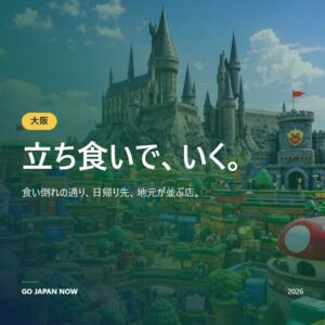 大阪観光2026完全ガイド — 道頓堀・大阪城・USJ・グルメ徹底解説