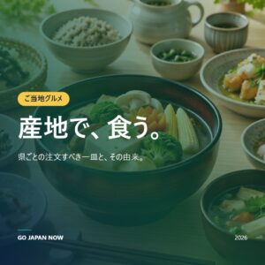 日本の郷土料理ガイド 2026 — 地域別おすすめ料理と食体験の完全版