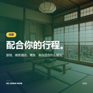 日本住宿指南2026 — 酒店、旅馆与民宿完全攻略