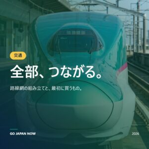 日本交通ガイド2026 — JRパス・ICカード・空港アクセス完全解説