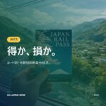 ジャパンレールパス2026完全ガイド — JRパスの料金・使い方・購入方法