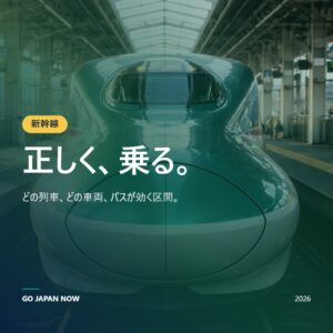 新幹線ガイド2026 — 路線・JRパス・予約方法の完全解説