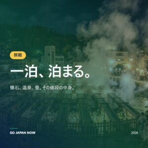 日本の旅館＆ラグジュアリーホテル2026 — 温泉・おもてなし完全ガイド