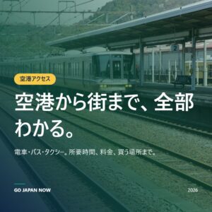 日本の空港アクセス 2026 成田 羽田 関西空港 行き方ガイド