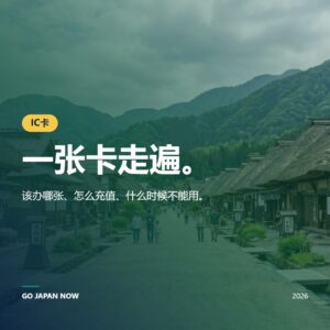 日本IC卡2026 — Suica、Pasmo和ICOCA完整指南