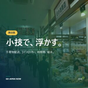 日本旅行のコツ＆裏技大全 2026｜スムーズな旅の完全ガイド