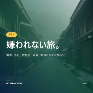 日本のマナー・エチケット完全ガイド2026 — お辞儀・食事・電車・神社・温泉のルール