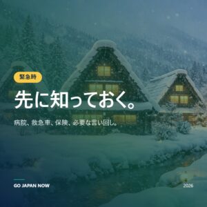 日本の緊急・病院ガイド2026 — 旅行者のための救急・医療完全マニュアル
