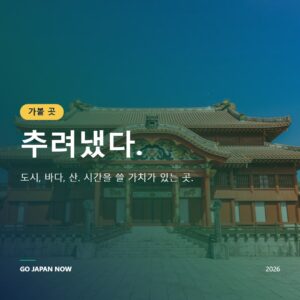 일본 여행지 추천 2026 — 도시·자연·숨은 명소 완벽 가이드