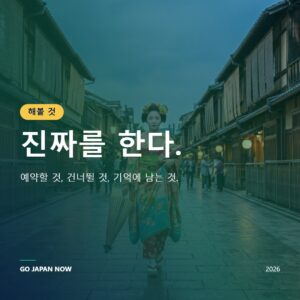 일본 여행 체험 2026 — 음식·문화·잊지 못할 액티비티 완전 가이드